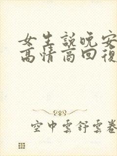 女生说晚安哥哥高情商回复