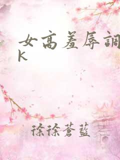 女高羞辱调教vk