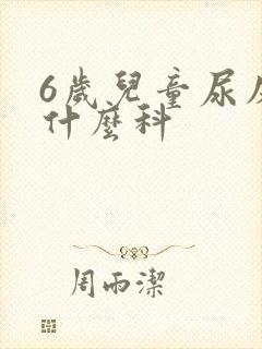 6岁儿童尿床看什么科