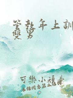 管教年上训诫文双男