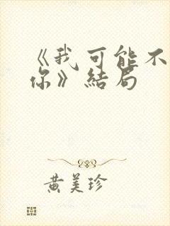 《我可能不会爱你》结局