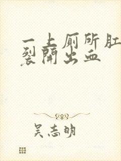 一上厕所肛门就裂开出血