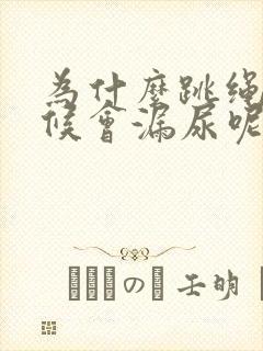 为什么跳绳的时候会漏尿呢