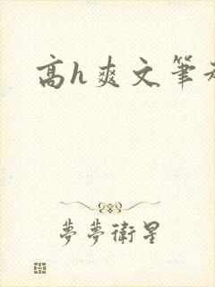 高h爽文笔趣阁