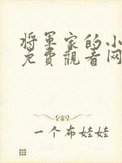 将军家的小娘子免费观看网