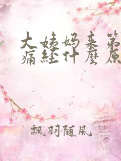 大姨妈来第一天痛经什么原因