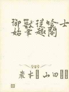 御兽从哈士奇开始笔趣阁