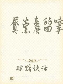 尿出来的味道很臭怎么回事