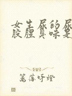 女生尿的尿有一股腥臭味是怎么回事