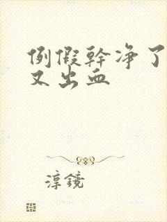 例假干净了几天又出血