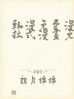 韩漫免费漫画下拉式漫画免费阅读