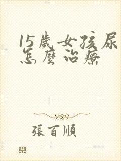 15岁女孩尿床怎么治疗