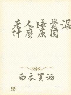 老人睡觉漏尿是什么原因