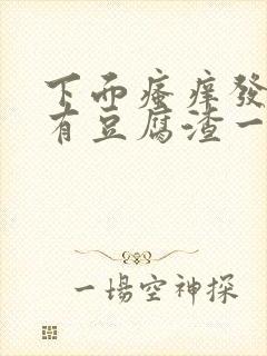 下面瘙痒发黄还有豆腐渣一样的分泌物