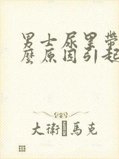 男士尿里带血什么原因引起的