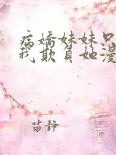 病娇妹妹只想让我欺负她漫画免费阅读