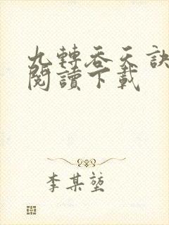 九转吞天诀免费阅读下载
