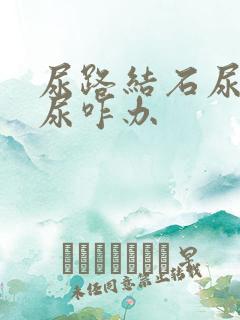 尿路结石尿不出尿咋办