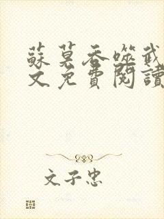 苏莫吞噬武魂全文免费阅读