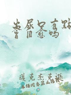 出尿口有点刺痛会自愈吗