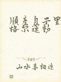 顺产月子里的凯格尔运动