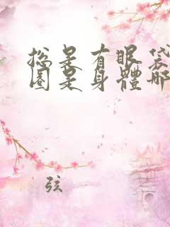 总是有眼袋黑眼圈是身体哪里出问题