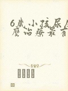 6岁小孩尿床怎么治疗最有效