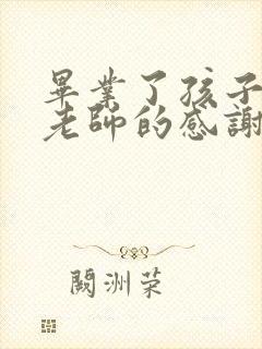 毕业了孩子们对老师的感谢语