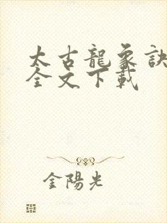 太古龙象诀免费全文下载