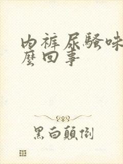 内裤尿骚味大怎么回事