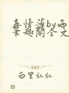 春情薄by西菁笔趣阁全文免费阅读