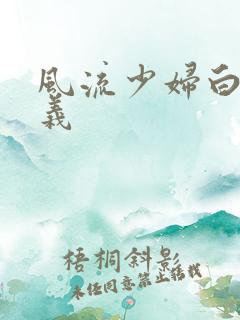 风流少妇白洁高义