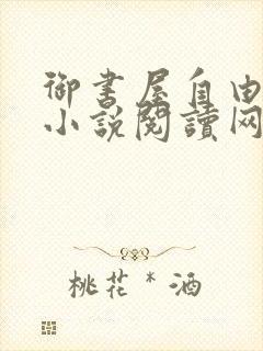 御书屋自由阅读小说阅读网最新地址