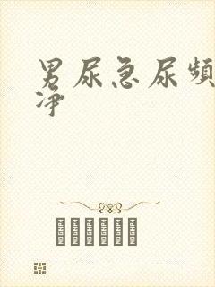 男尿急尿频尿不净