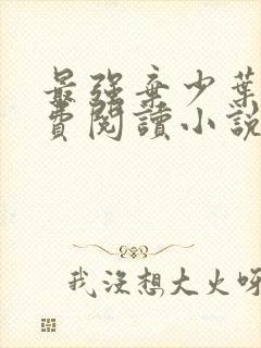 最强弃少叶默免费阅读小说无弹窗