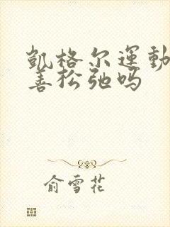 凯格尔运动能改善松弛吗