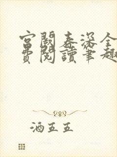 宫阙春深全文免费阅读笔趣阁