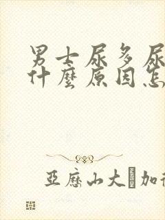 男士尿多尿频是什么原因怎么解决