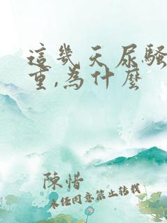 这几天尿骚味很重,为什么