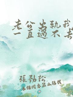 老公出轨我心里一直过不去