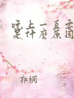 晚上一直要小便是什么原因