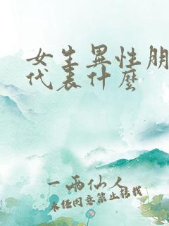 女生异性朋友多代表什么