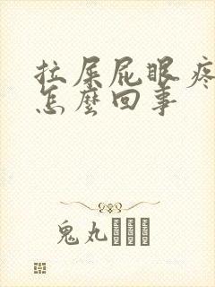 拉屎屁眼疼有血怎么回事