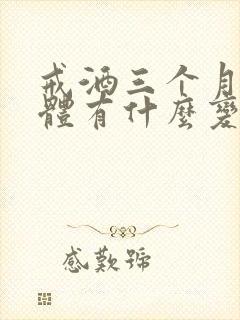 戒酒三个月后身体有什么变化