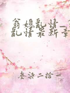 翁媳乱情_翁媳乱情最新章节_笔翠小说