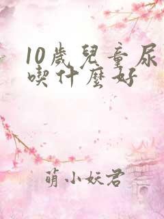 10岁儿童尿床吃什么好