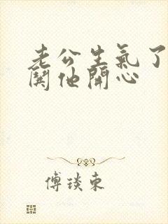 老公生气了怎么哄他开心