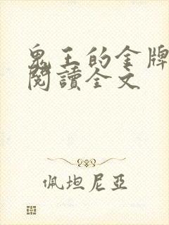 鬼王的金牌宠妃阅读全文