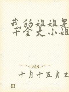 我的姐姐是恶役千金大小姐 连载