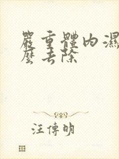 严重体内湿气怎么去除